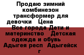 Продаю зимний комбинезон трансформер для девочки › Цена ­ 1 000 - Все города Дети и материнство » Детская одежда и обувь   . Адыгея респ.,Адыгейск г.